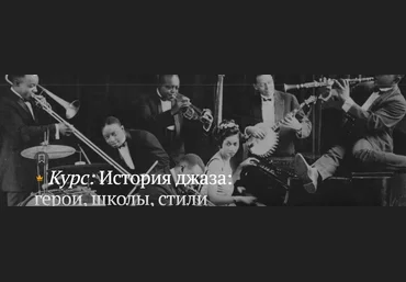 Магистерия Кирилл Гладков - История джаза: герои, школы, стили 2023 слив