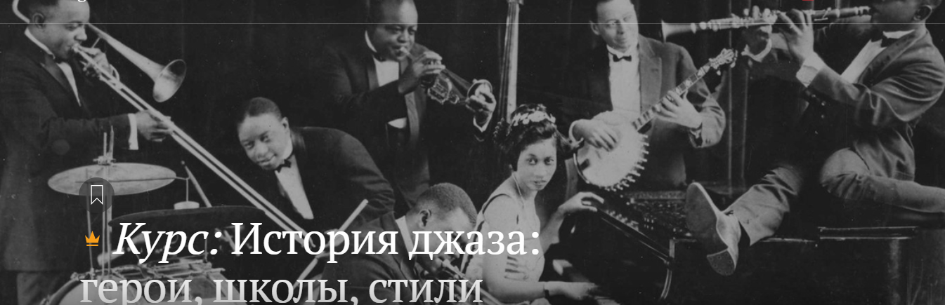 Магистерия Кирилл Гладков - История джаза: герои, школы, стили 2023 слив курса