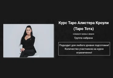 Марина Вайн Таро Алистера Кроули Таро Тота 2024 слив