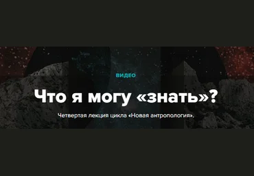 Что я могу «знать»? | Андрей Курпатов, Екатерина Наумова слив