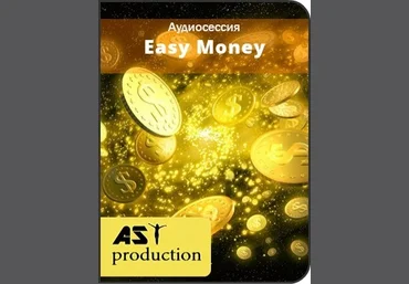Лёгкие деньги - AST production 2016 слив