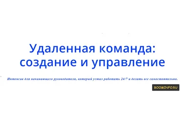 УДАЛЁННАЯ КОМАНДА: СОЗДАНИЕ И УПРАВЛЕНИЕ. Интенсив для начинающего руководителя 2017 слив