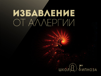Избавление от Аллергии - Дмитриев 2018 слив курса