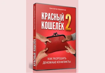 Красный кошелёк 2 - Шереметьев 2017 слив
