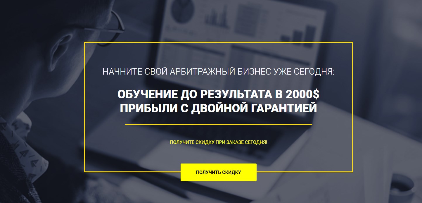 Richadvert «Арбитраж стартап» — Обучение арбитражу трафика с гарантией. слив курса