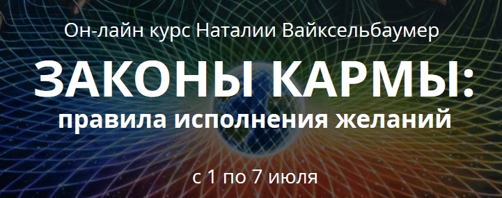 Вайксельбаумер - Законы кармы: правила исполнения желаний 2019 слив курса