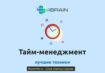 4brain Лучшие техники тайм-менеджмента 2020 слив