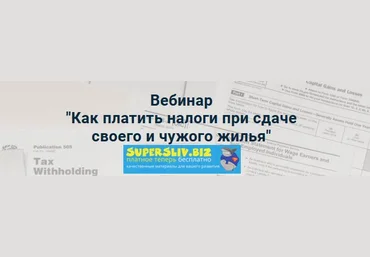 Лина Залевская Как платить налоги при сдаче своего и чужого жилья 2019 слив
