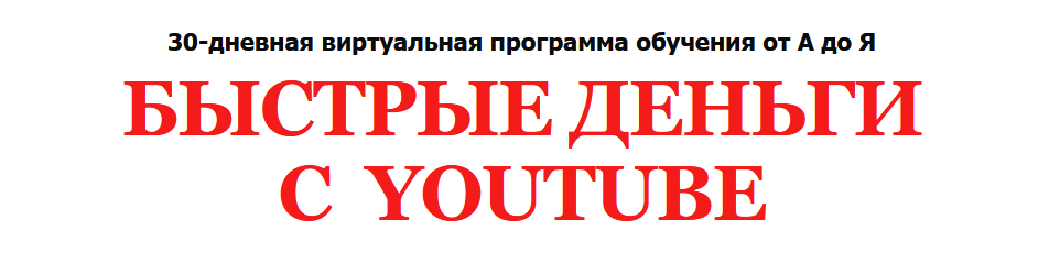 Алексей Лукьянов Быстрые Деньги с  YOUTUBE 2021 слив курса