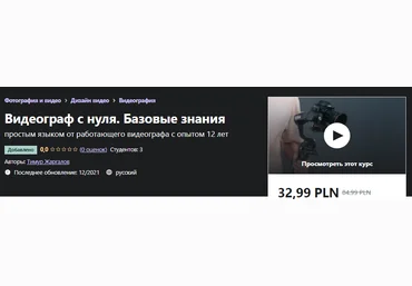 Udemy Тимур Жаргалов - Видеограф с нуля. Базовые знания 2021 слив