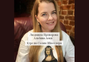 Людмила Проворова, Альбина Аоки Курс по Солям Шюсслера 2023 слив