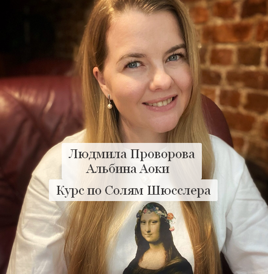 Людмила Проворова, Альбина Аоки Курс по Солям Шюсслера 2023 слив курса