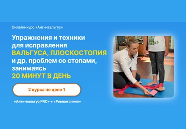 Юлия Блюм Онлайн-курс «Анти-вальгус» 2021 скачать слив