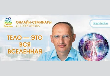 Олег Торсунов Тело — это вся Вселенная 2024 слив