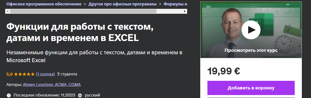 Udemy Alexey Leontyev — Функции для работы с текстом, датами и временем в Excel 2024 слив курса