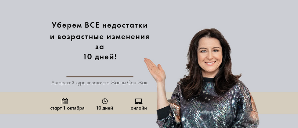 Жанна Сан-Жак Корректируем недостатки за 10 дней! 2024 слив курса
