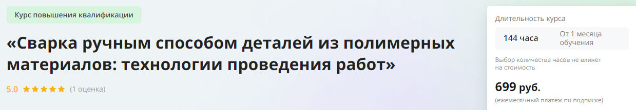 Инфоурок Сварка ручным способом деталей из полимерных материалов: технологии проведения работ 2023 слив курса