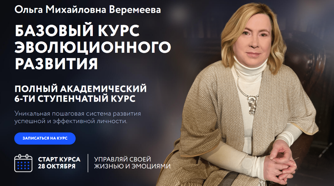 Ольга Веремеева Врата Миров Базовый курс эволюционного развития. Ступень 1 2024 слив курса