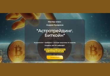 Андрей Бухарин Астротрейдинг. Биткойн 2025 скачать слив