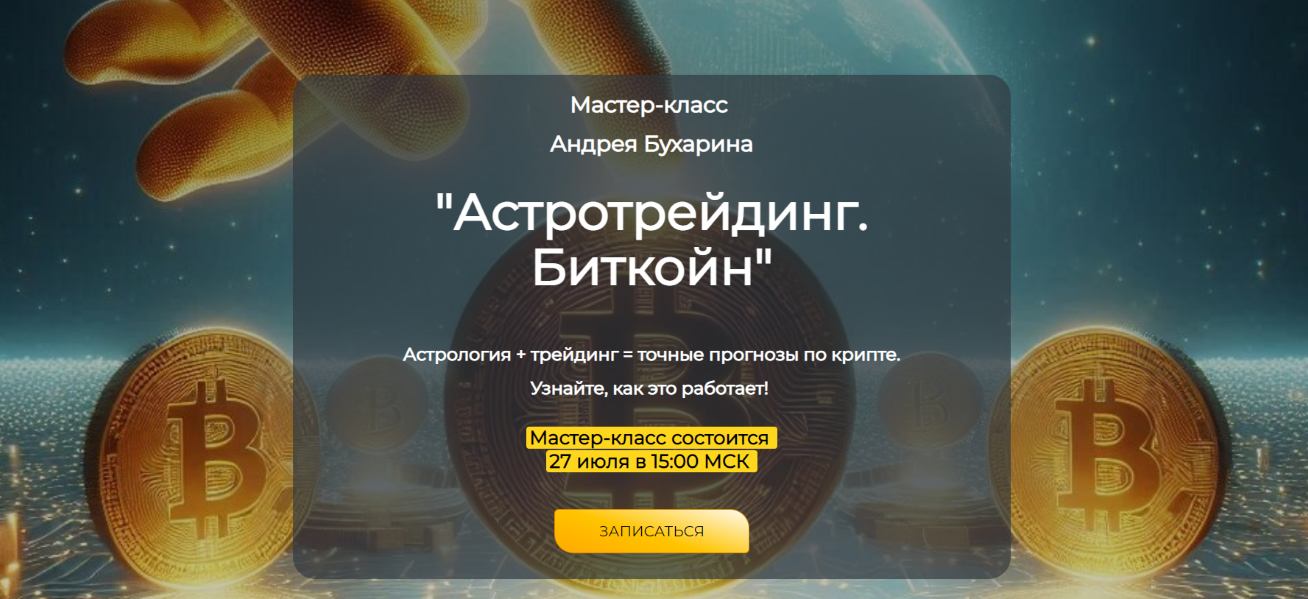 Андрей Бухарин Астротрейдинг. Биткойн 2025 слив курса