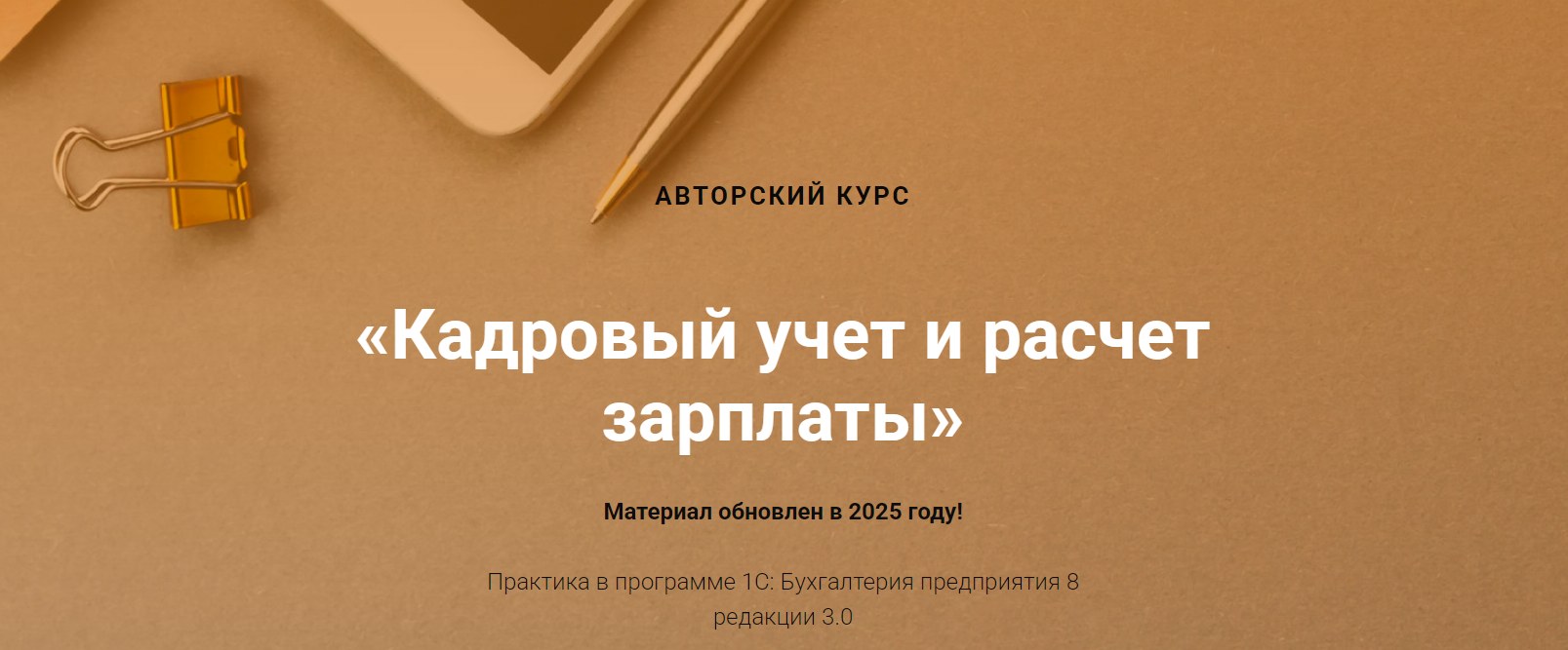 Учетбеззабот Ольга Шулова, Валентина Власенко ― Кадровый учет и расчет зарплаты 2025 слив курса