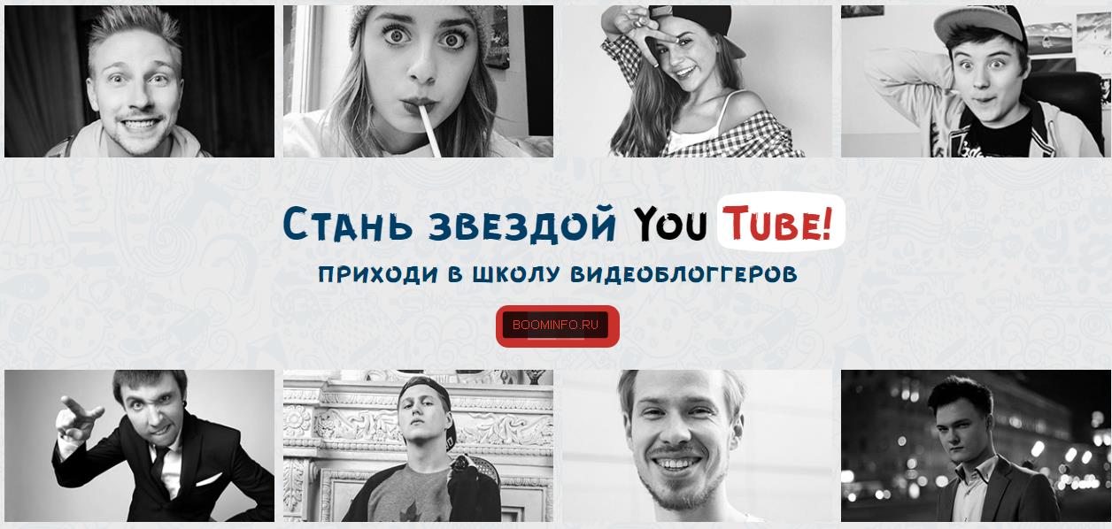 Стань Звездой YouTube: школа видео-блоггеров - Давай Лайма 2016 слив курса
