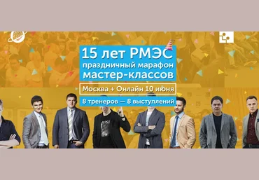 Марафон мастер-классов 15 лет - МЦПиР слив