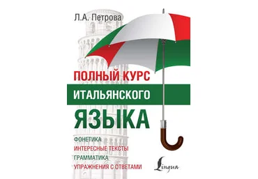 Полный курс итальянского языка : Людмила Петрова слив