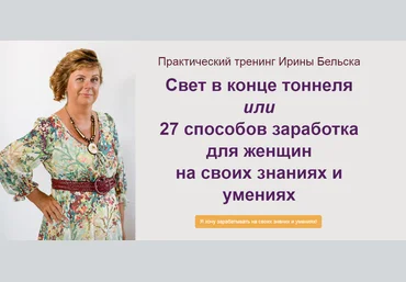 Ирина Бельска 27 способов заработка для женщин на своих знаниях и умениях 2019 слив