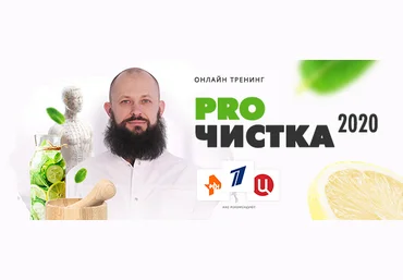 Алексей Маматов Тренинг «PROЧистка 2020» чистка от шлаков, токсинов и паразитов 2020 слив