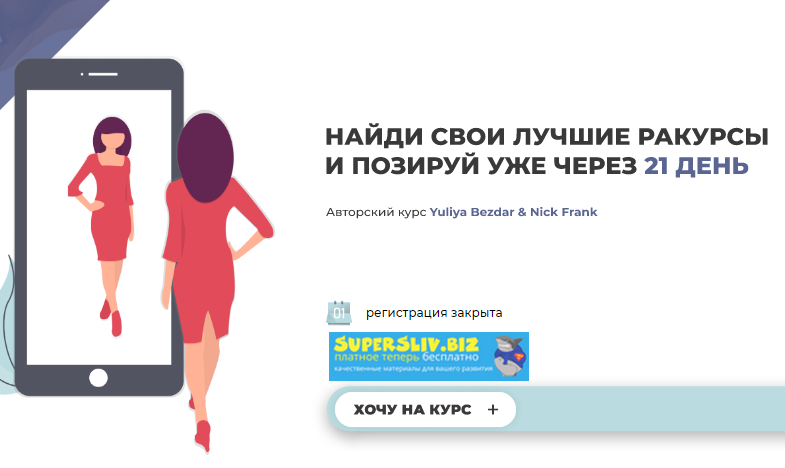 Yuliya Bezdar, Nick Frank Авторский курс по позированию 2019 слив курса