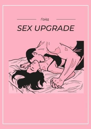 Гайд «Sex upgrade» слив курса