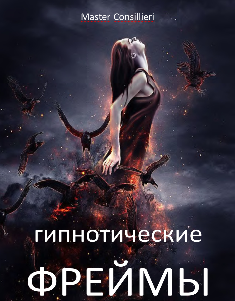 Вик Орлов Гипнофреймы 2 модуля 2021 слив курса