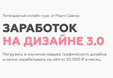 Марго Савчук Заработок на дизайне 3.0 2021 скачать слив
