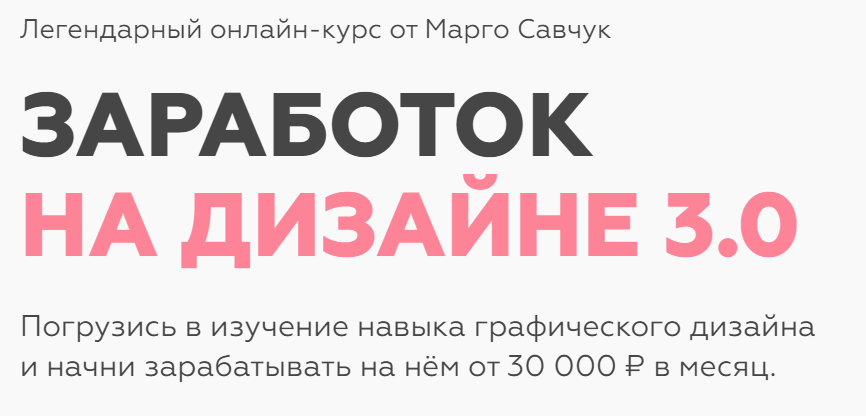 Марго Савчук Заработок на дизайне 3.0 2021 слив курса