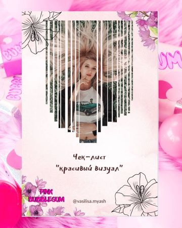 Vasilisa.myash Чек-лист «Красивый визуал» 2021 слив курса