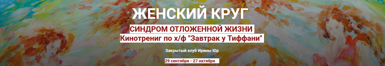 Ирина Юр Синдром отложенной жизни 2022 слив курса