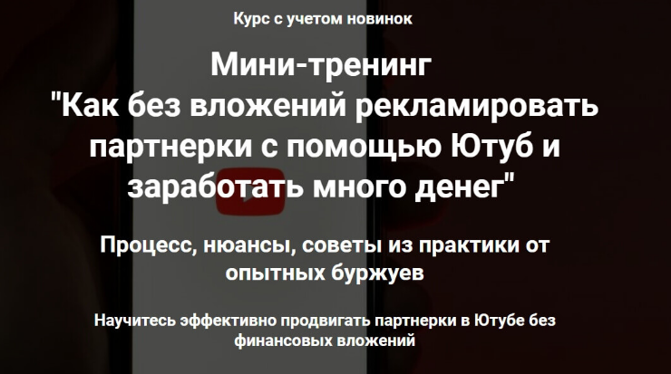 Ильнур Юсупов Продвижение партнерок через Ютуб без вложений 2023 слив курса