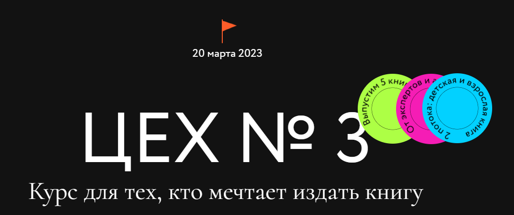 МИФ. Курсы Цех №3. Курс для тех, кто мечтает издать книгу 2023 слив курса