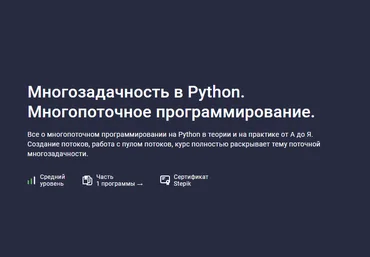 Шибаев Александр Stepik Многозадачность в Python. Многопоточное программирование 2023 слив