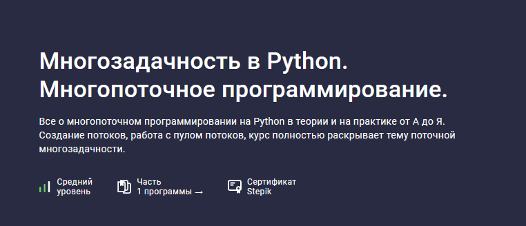 Шибаев Александр Stepik Многозадачность в Python. Многопоточное программирование 2023 слив курса