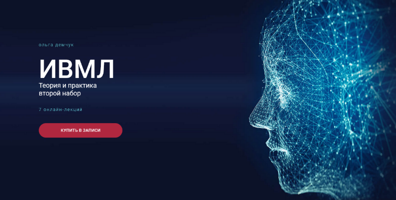Ольга Демчук ИВМЛ Теория и практика 2023 слив курса