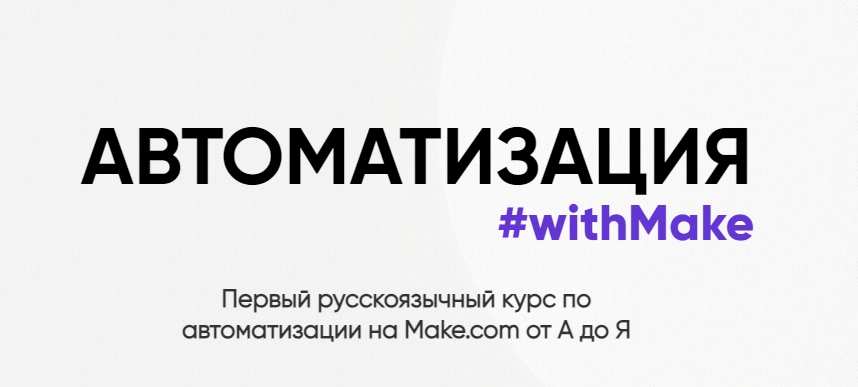 Web3nity Hanna Berji Автоматизация #withMake 2024 слив курса