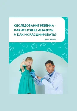 Алиса Басеева Обследование ребёнка - какие нужны анализы и как их расшифровать слив