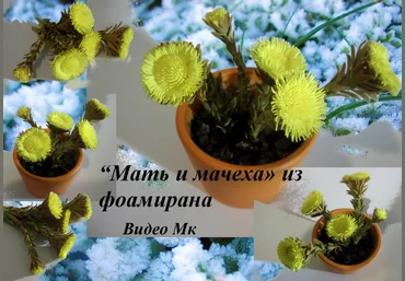 Мать и мачеха из фоамирана - Мирсанова 2016 слив