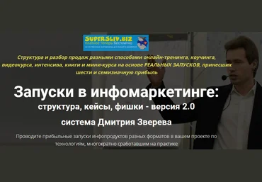 Дмитрий Зверев Запуски в инфомаркетинге 2.0 2019 слив