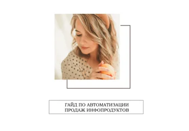 Кристина Бондаровец Гайд по автоматизации продаж инфопродуктов 2020 слив