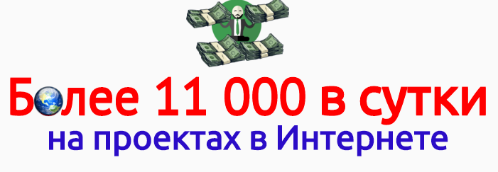 11 000 в сутки на Интернет-проектах слив курса