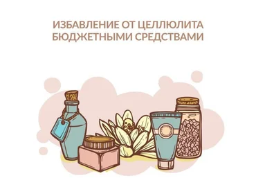 lisaaleksseevna Чек-лист «Избавление от целлюлита бюджетными средствами» слив