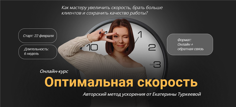 Екатерина Туркеева Оптимальная скорость 2021 слив курса